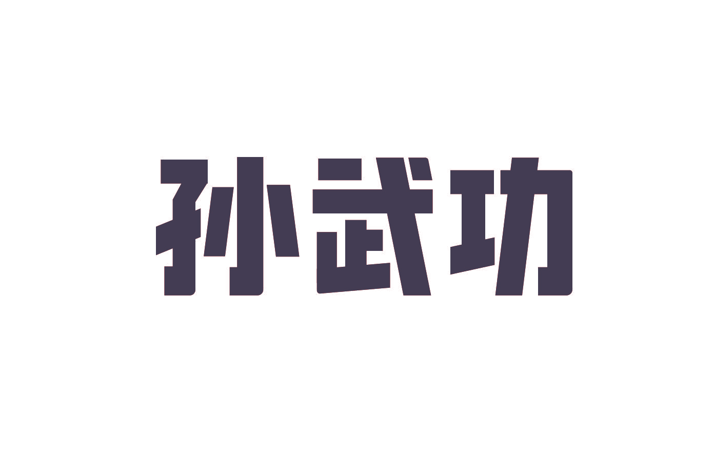 孙武功