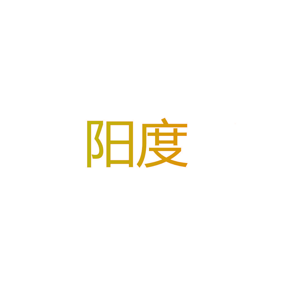 阳度