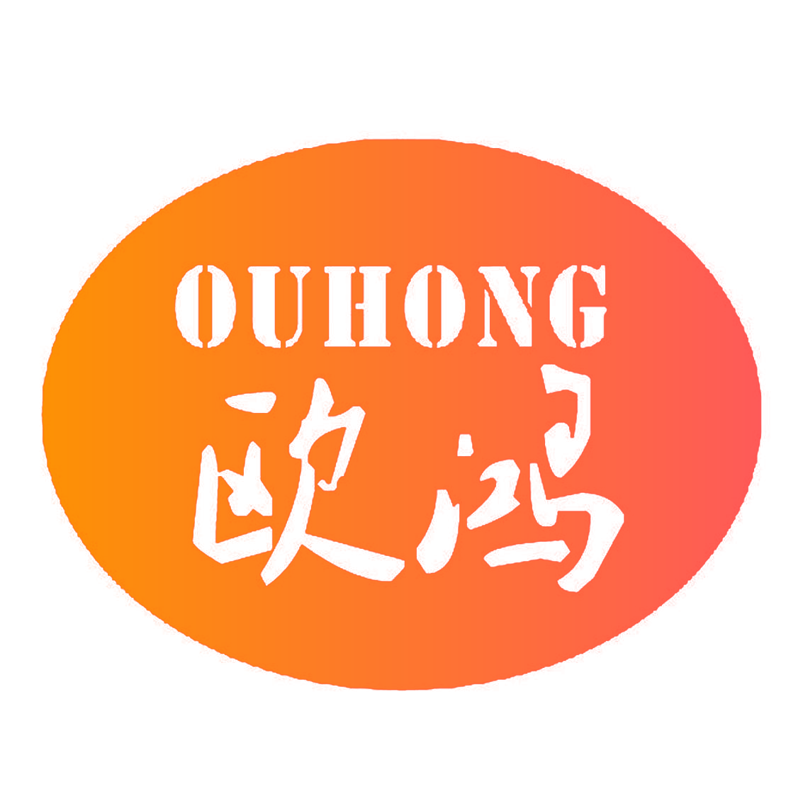 欧鸿,OUHONG