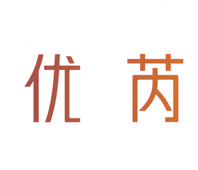 优芮
