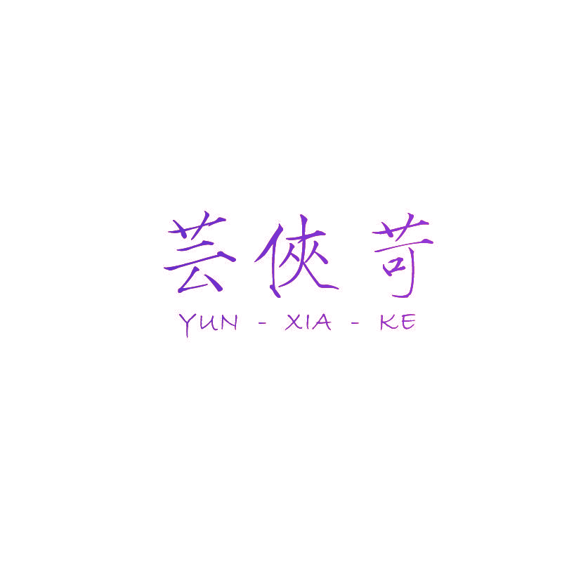芸侠苛
