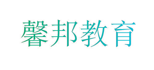 馨邦教育