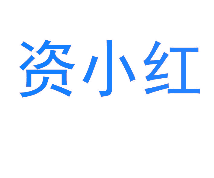 资小红
