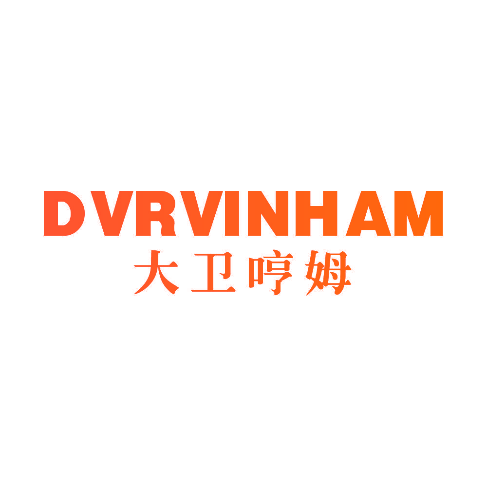 DVRVINHAM 大卫哼姆