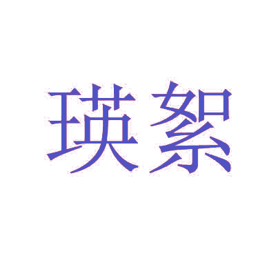 瑛絮