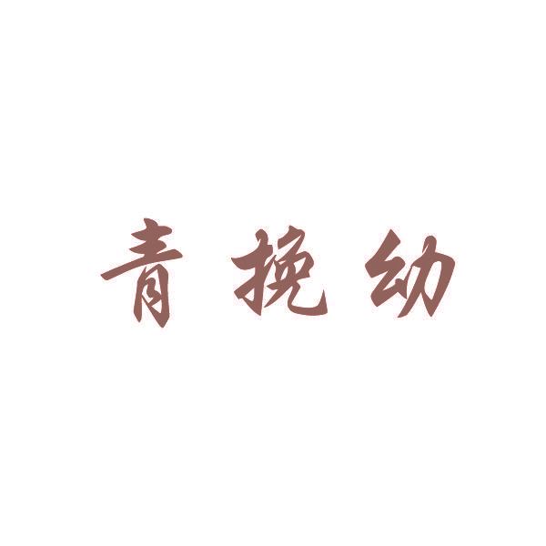 青挽幼