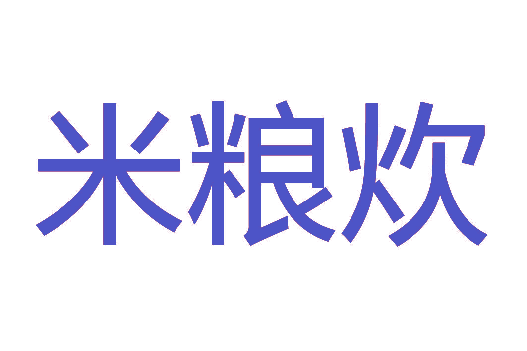 米粮炊