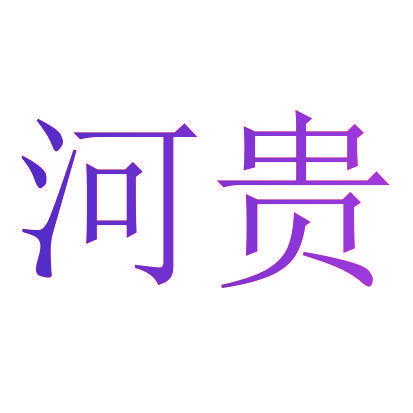 河贵