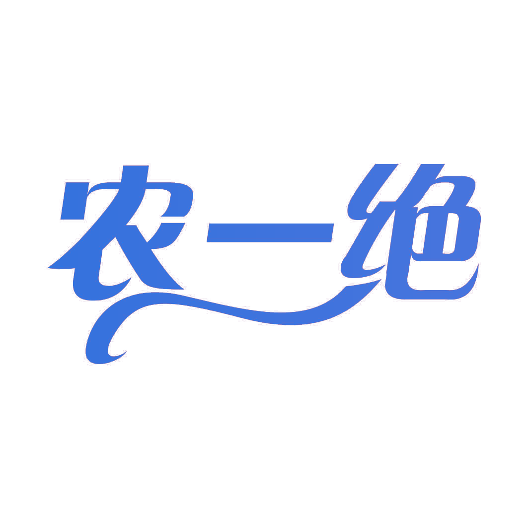 农一绝