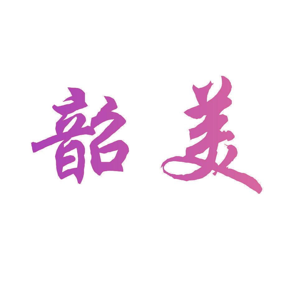 韶美