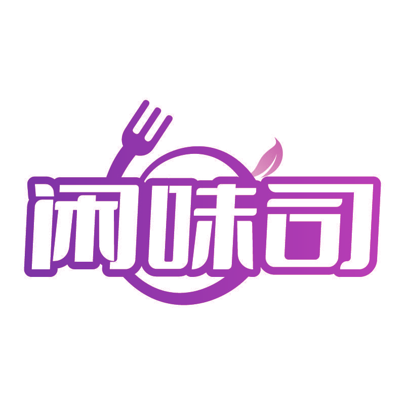 闲味司
