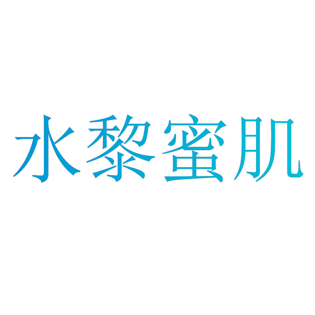 水黎蜜肌