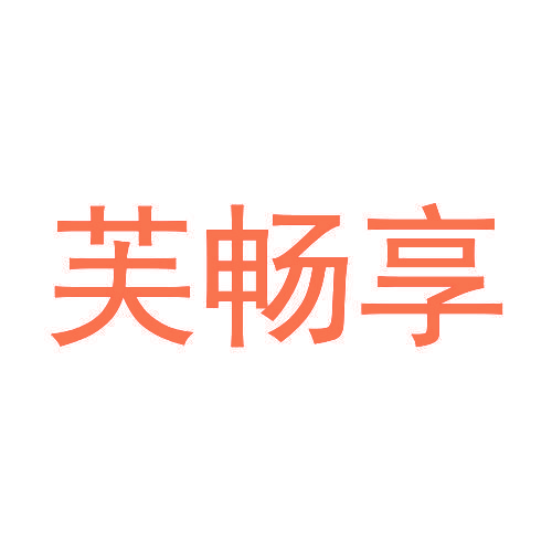 芙畅享