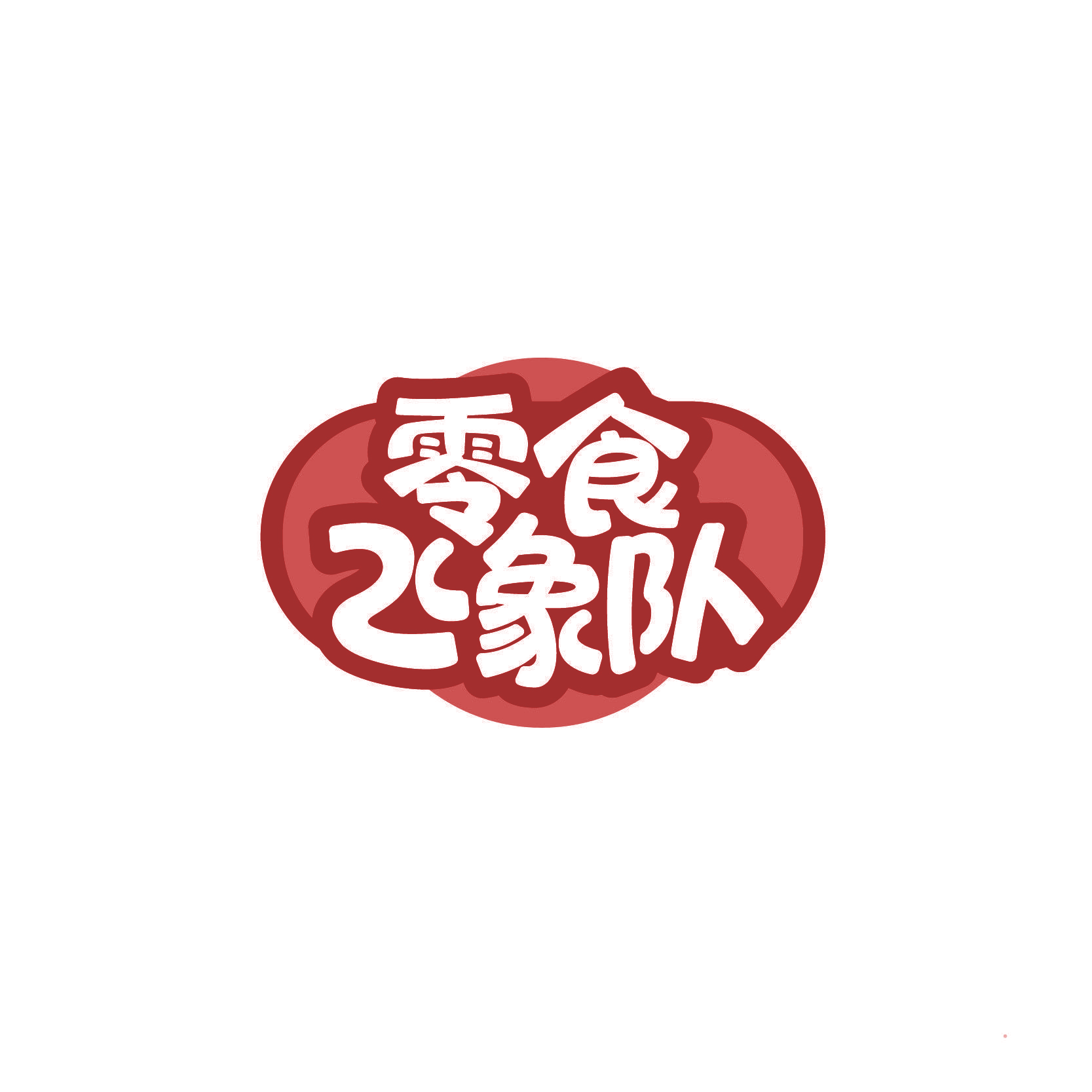 零食飞象队