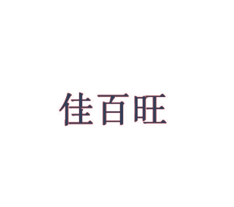 佳百旺