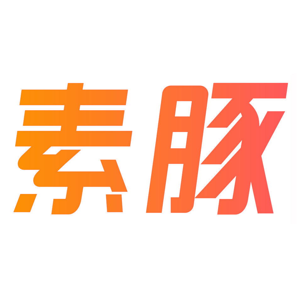 素豚