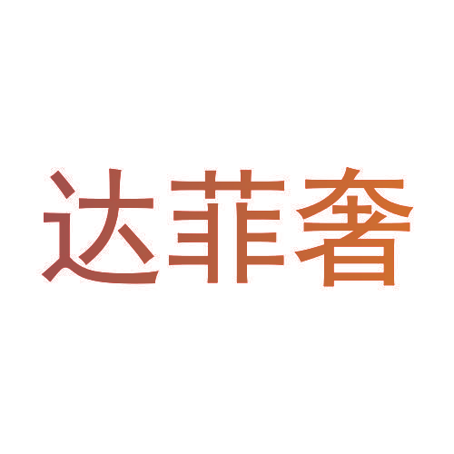 达菲奢