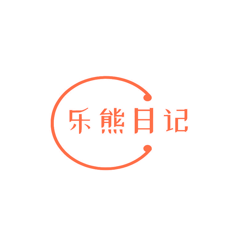 乐熊日记