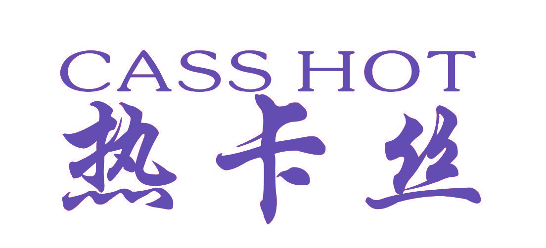 热卡丝 CASS HOT