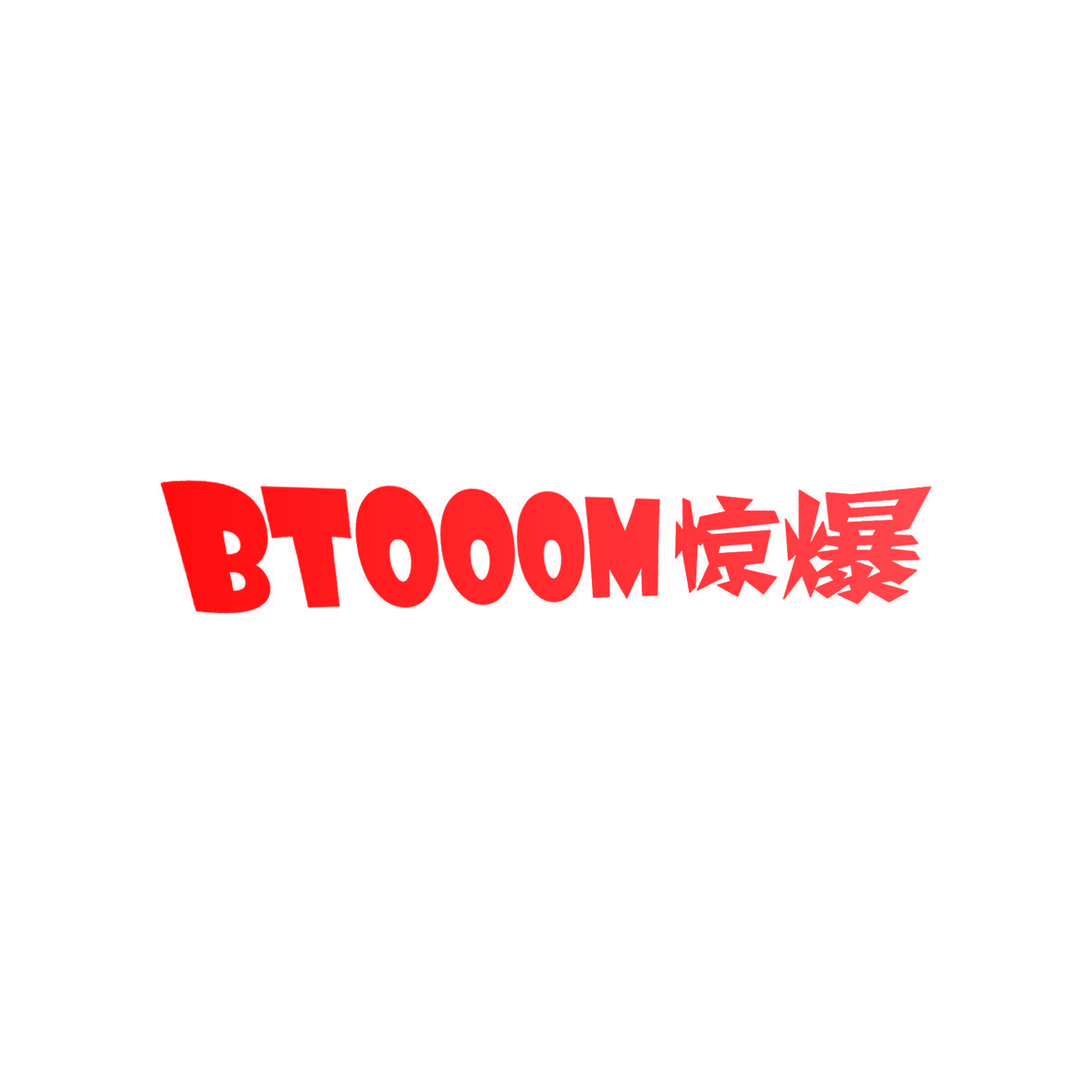 惊爆,BTOOOM