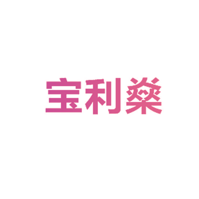 宝利燊