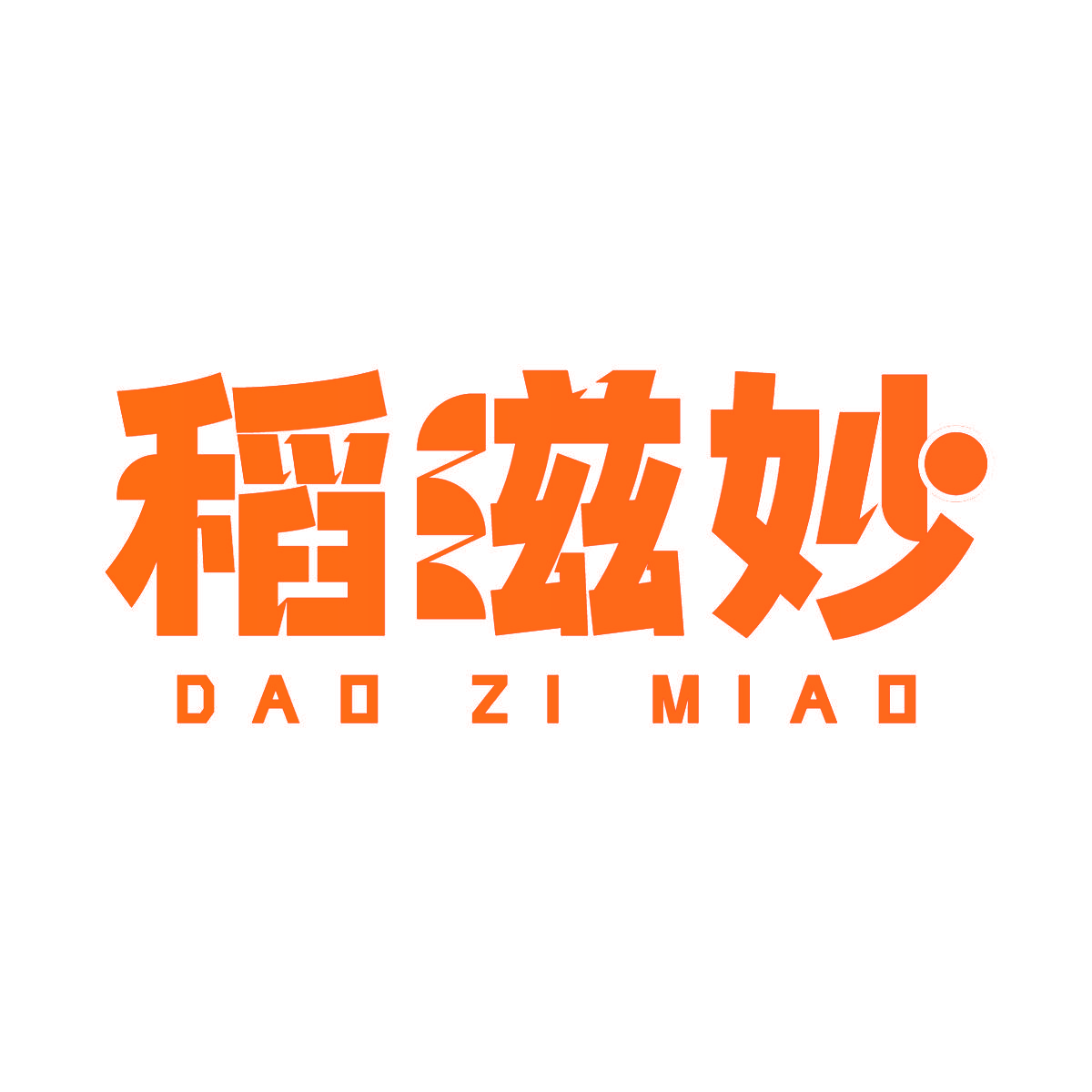 稻滋妙