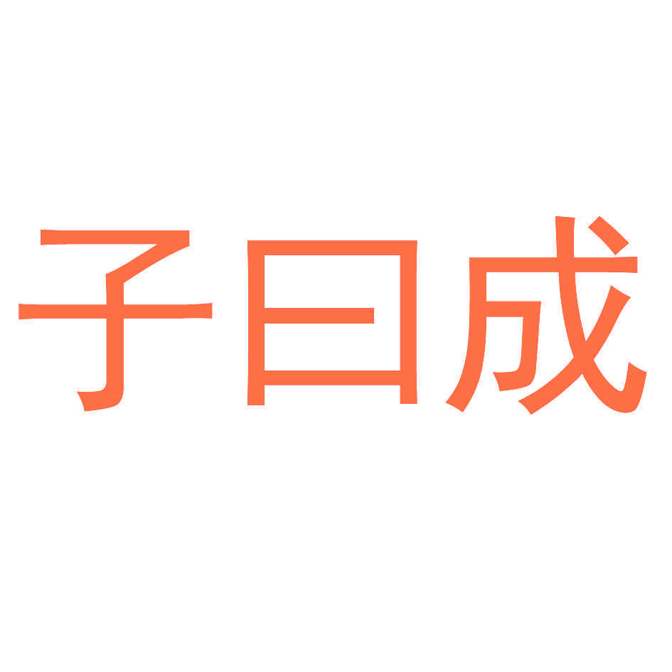 子曰成