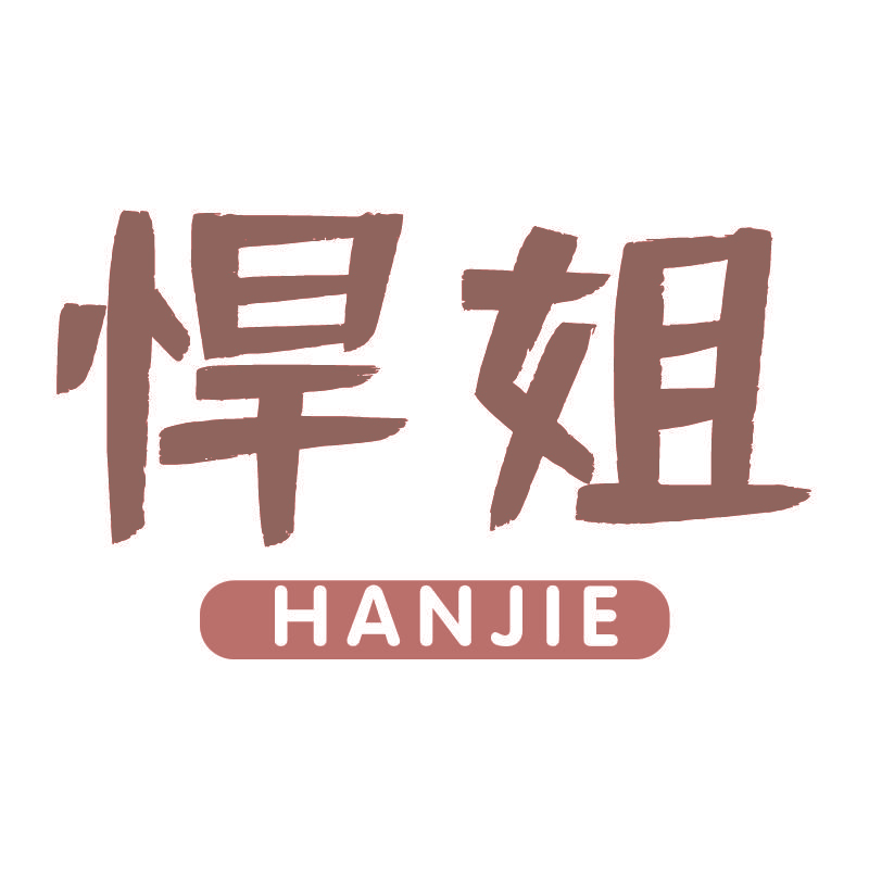 悍姐