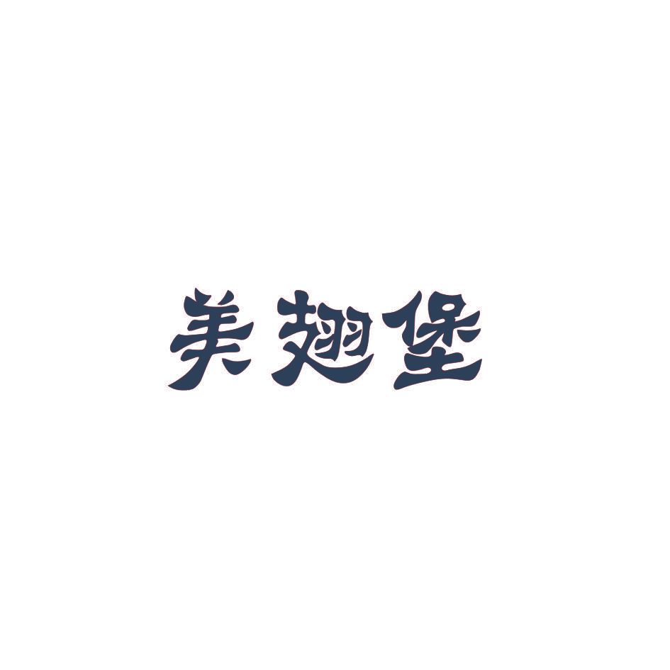 美翅堡