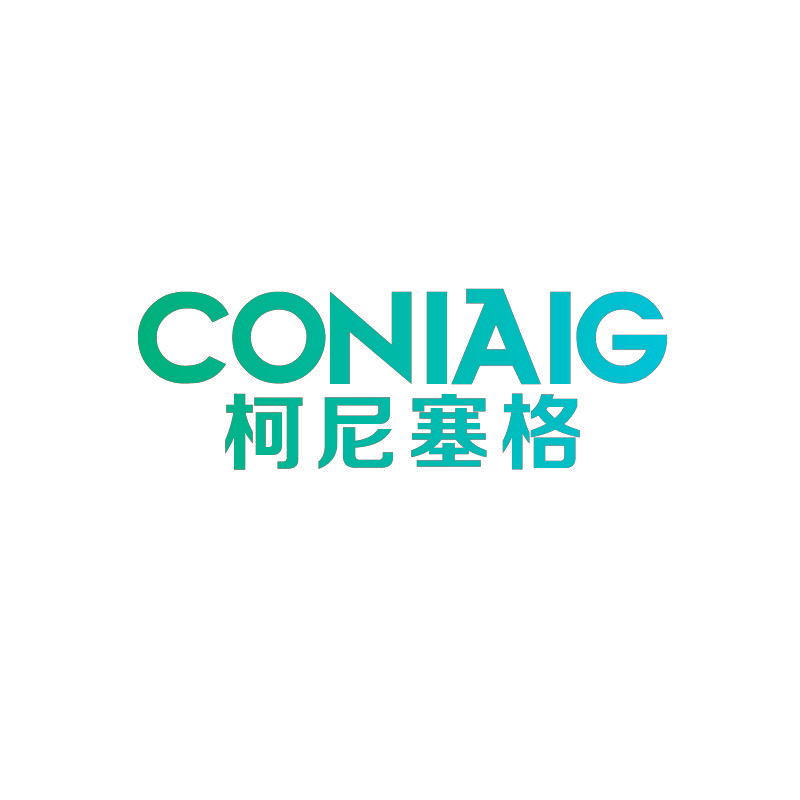柯尼塞格 CONIAIG