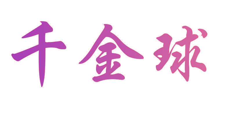千金球