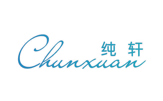 纯轩