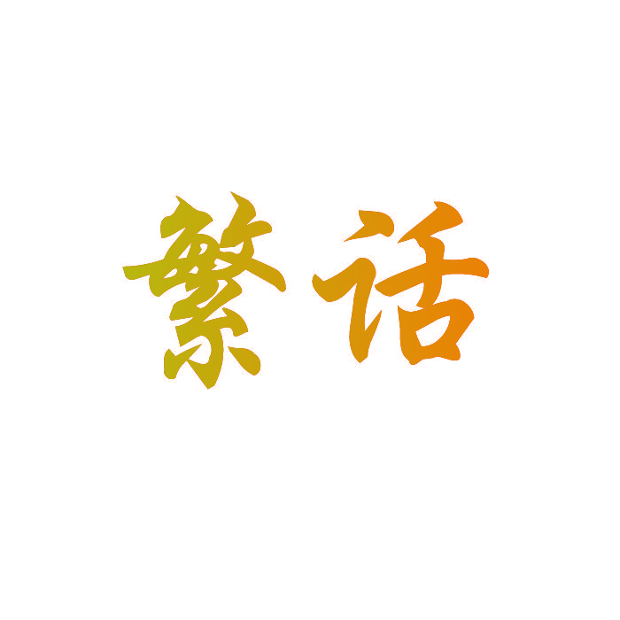繁话
