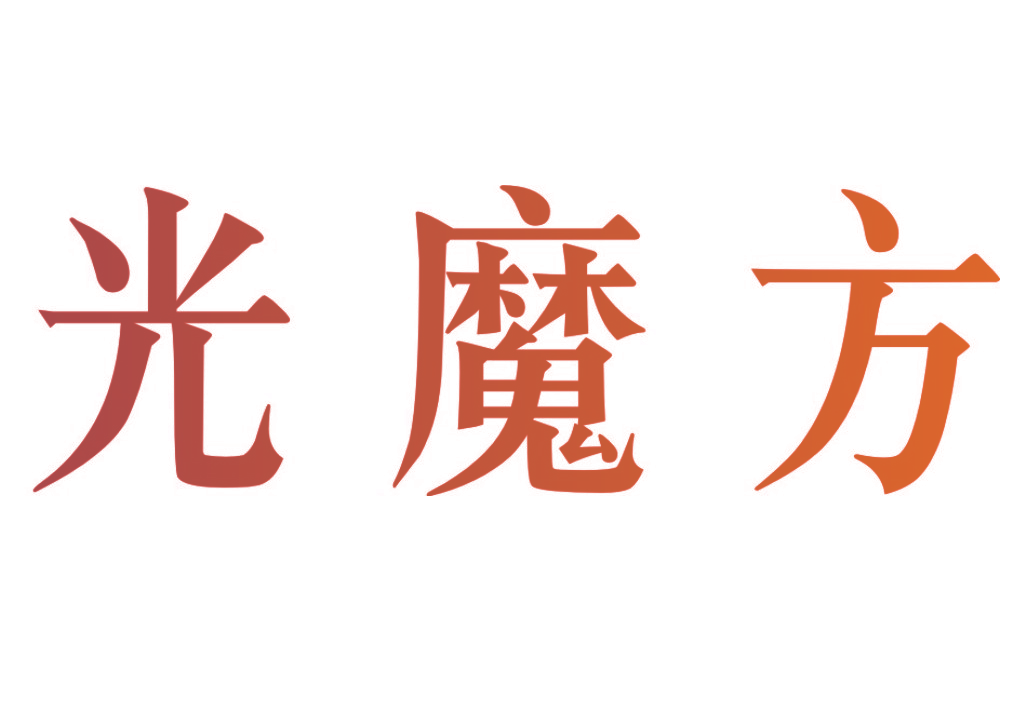光魔方