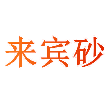 来宾砂