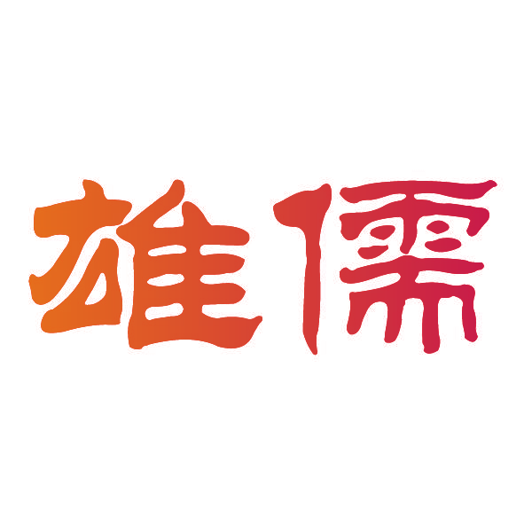 雄儒