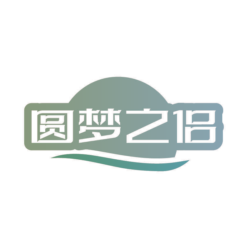 圆梦之侣