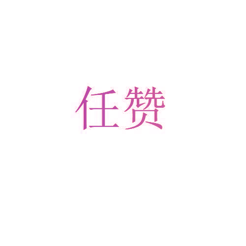 任赞