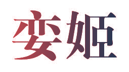 娈姬