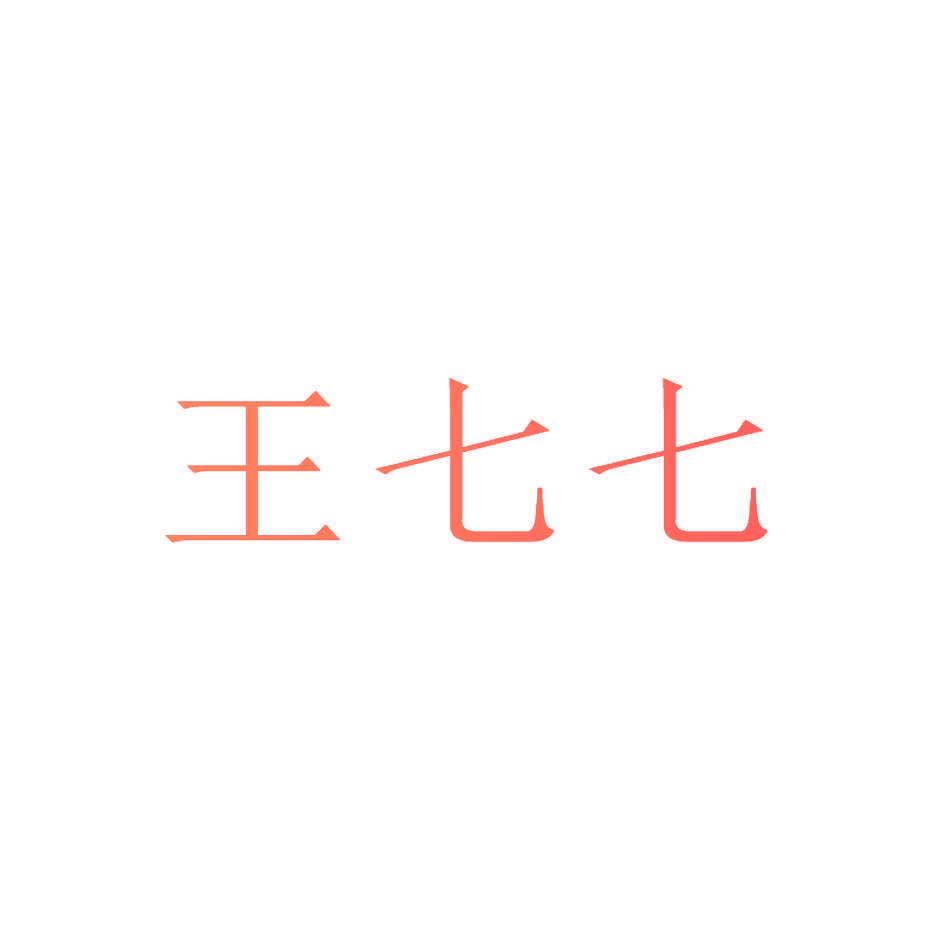 王七七