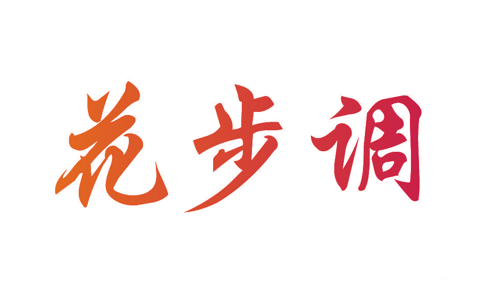 花步调