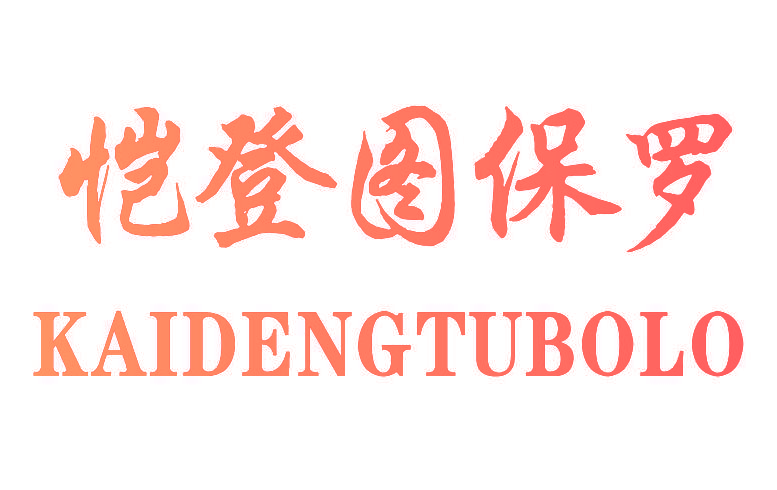 恺登图保罗 KAIDENGTUBOLO
