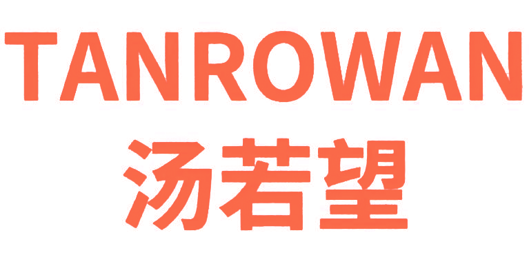 汤若望 TANROWAN