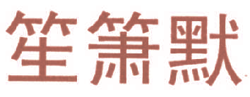 笙箫默