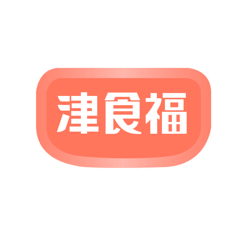 津食福