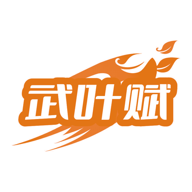 武叶赋