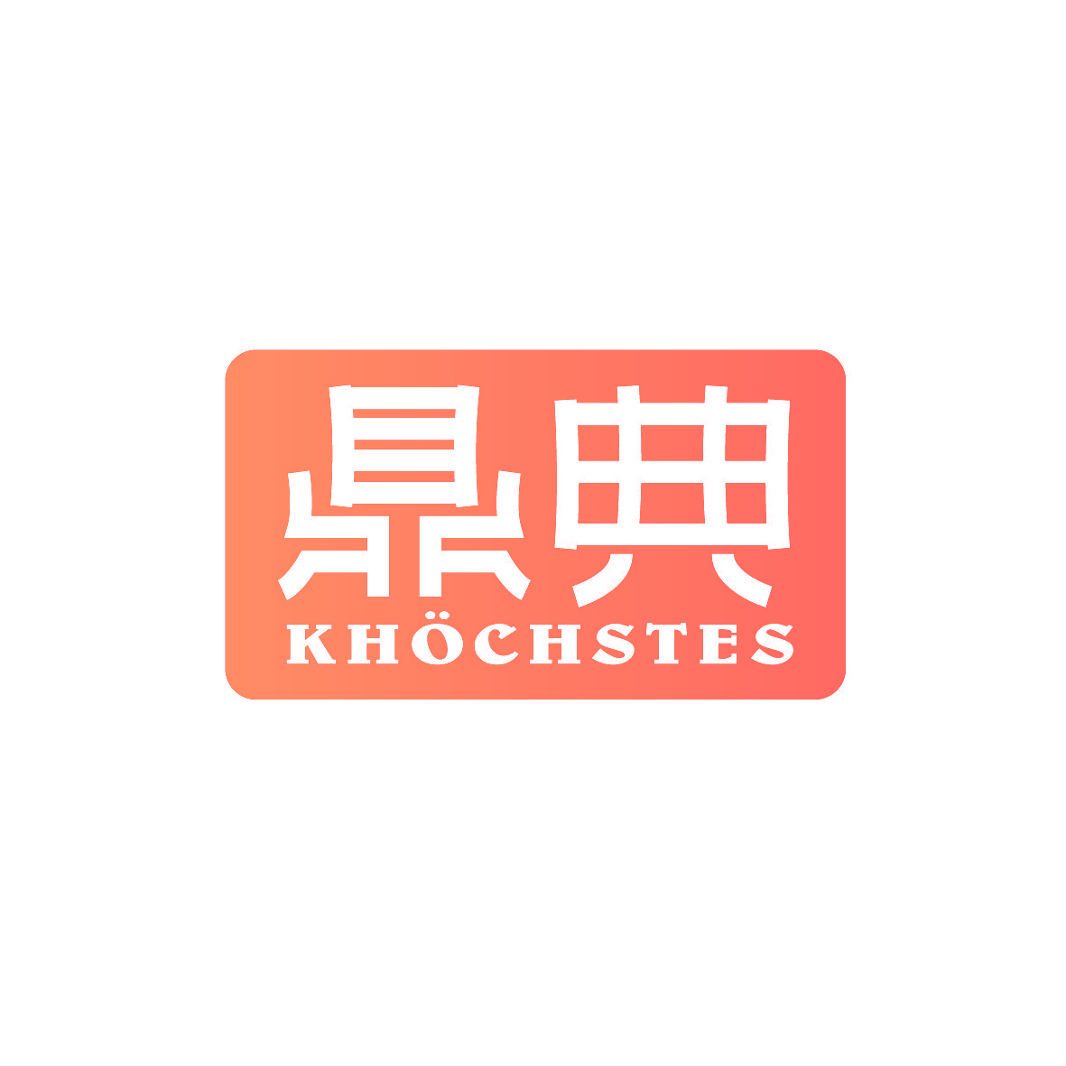 鼎典 KHOCHSTES