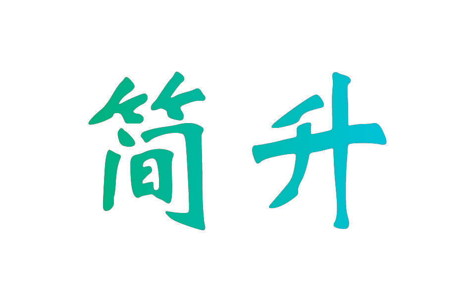 简升