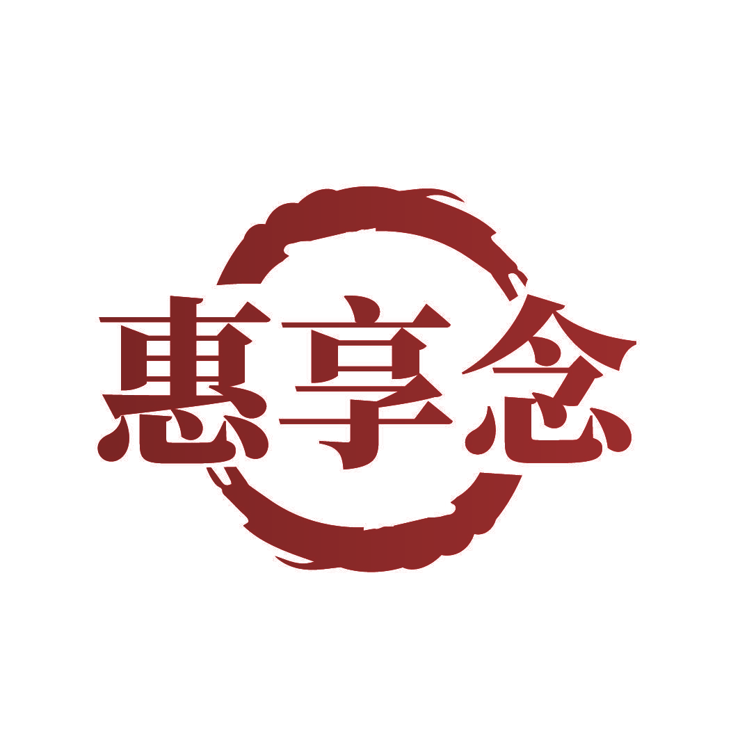 惠享念