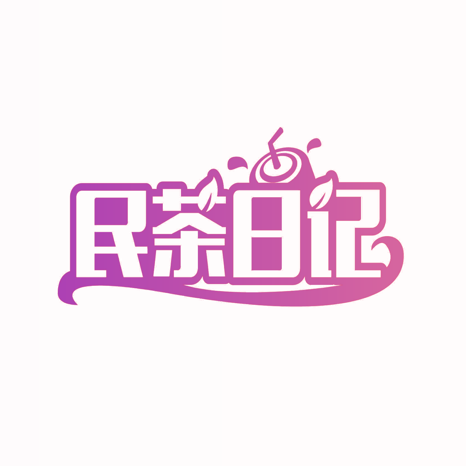 民茶日记